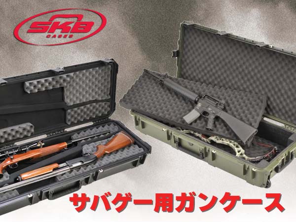 SKB社のサバゲー用ガンケース一挙取扱開始！
