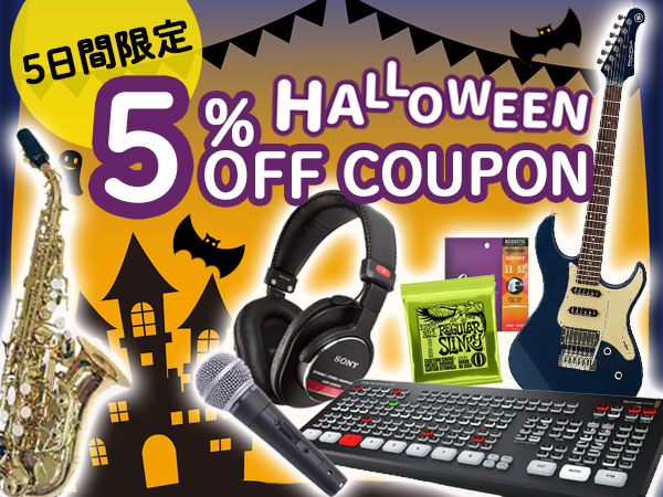 【5日間限定】5%OFFハロウィンクーポン！