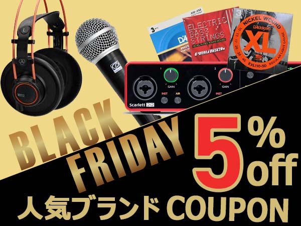 【ブラックフライデー】人気ブランド5%OFFクーポン！ サウンドハウス