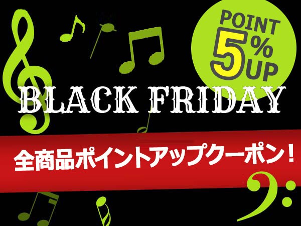 【ブラックフライデー】全商品ポイント5%アップクーポン！