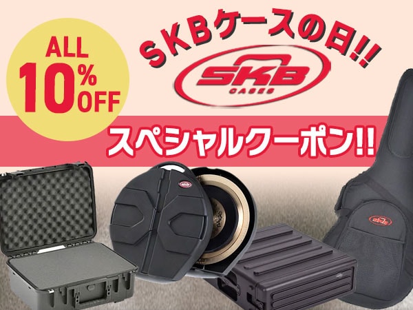 11月18日は「SKBケースの日」！SKB製品10%OFFクーポン！