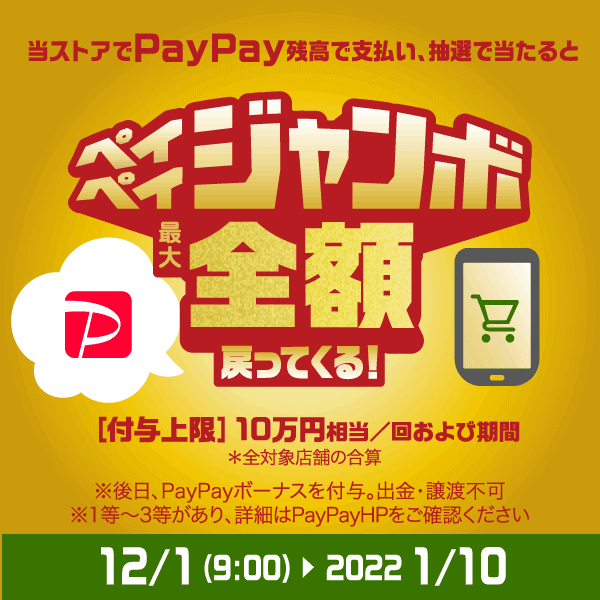 ペイペイジャンボ開催!1等最大100%キャッシュバック!|サウンドハウス
