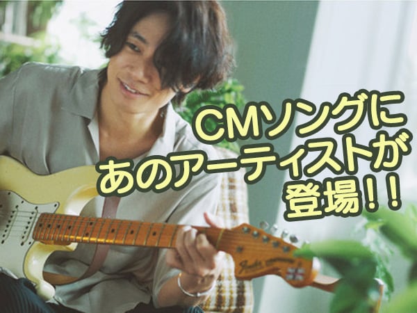 CMソングにあのアーティストが登場！