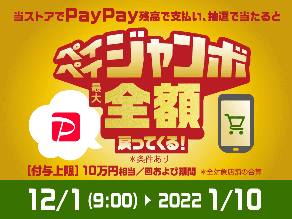 さらに、最大10万円が返ってくるペイペイジャンボも開催中です。