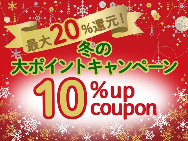 最大20％還元！冬の大ポイントキャンペーン 一覧