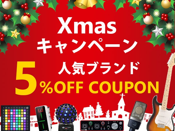 クリスマスキャンペーンとして配布されているのは、人気ブランドの商品が5％オフになるクーポンです。