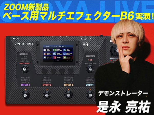 【ライブ配信】ZOOM新製品 ベース用マルチエフェクターB6実演！