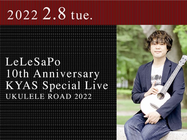 【振替公演決定】ウクレレサポート協会創立10周年記念『キャス・スペシャル・ライブ』