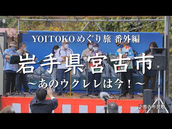 【YOITOKOめぐり旅 番外編】岩手県宮古市 あのウクレレは今！