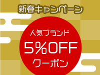 弦やアクセサリが安く買えるサウンドハウスでは、人気ブランドが5％オフになるクーポンが配布されています。