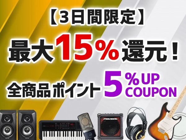 【3日間限定】全品ポイント5% アップクーポン！ サウンドハウス