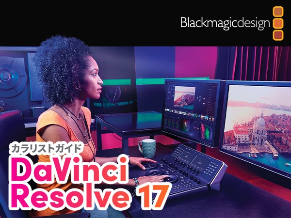 ブラックマジックデザイン「DaVinci Resolve 17のカラリストガイド」日本語版をリリース！