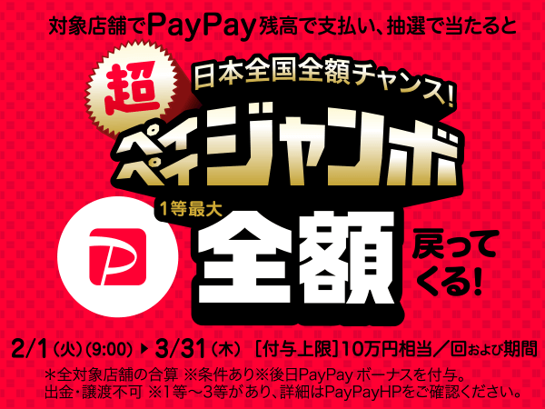 PayPay Jumbo started! 1st prize up to 100% cash back!