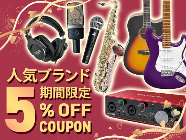 【期間限定】人気ブランド 5％OFFクーポン！