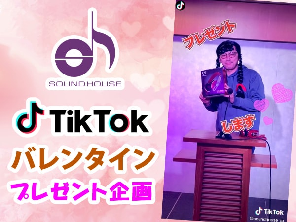 ハッピーバレンタイン！TikTok限定プレゼント企画開催中！