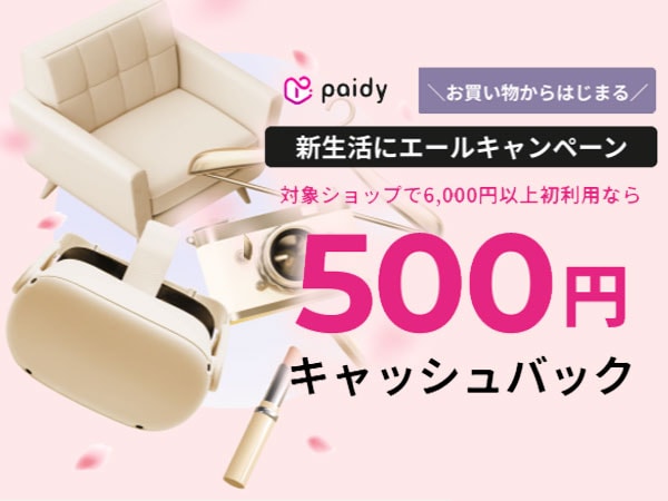 Paidy(ペイディ) 新生活エールキャンペーン
