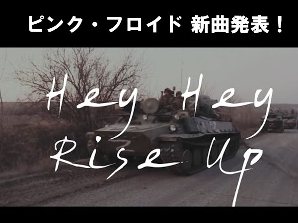 ピンク・フロイド 新曲「Hey Hey Rise Up」発表！