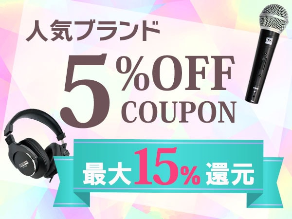【最大15％還元】自社・代理店ブランド5％OFFクーポン！