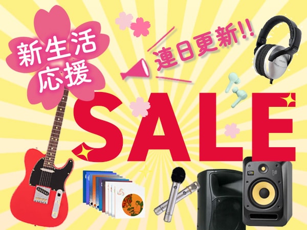 新生活応援！大特価セール情報更新中！