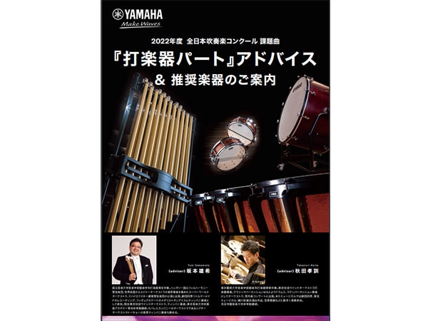 2022年度 全日本吹奏楽コンクール 課題曲『打楽器パート』アドバイス公開