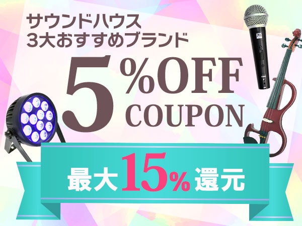 【最大15%還元】3大おすすめブランド5%OFFクーポン！