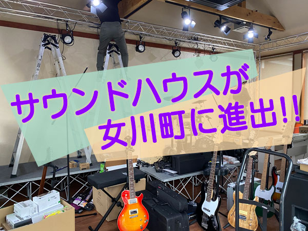 サウンドハウスが女川町に進出！