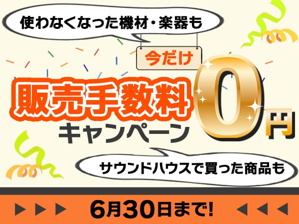 楽器・音響の専門フリマサイト《サウンドマート》手数料無料キャンペーンに関するお知らせ