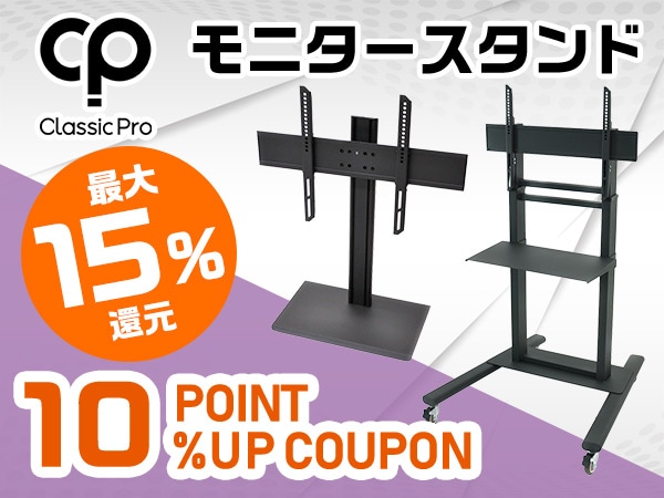 【最大15％還元】モニタースタンド対象ポイント10％アップクーポン！！