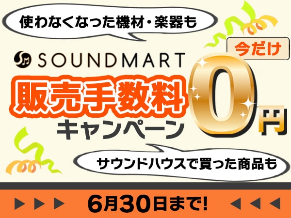 楽器・音響の専門フリマサイト《サウンドマート》手数料無料キャンペーンに関するお知らせ