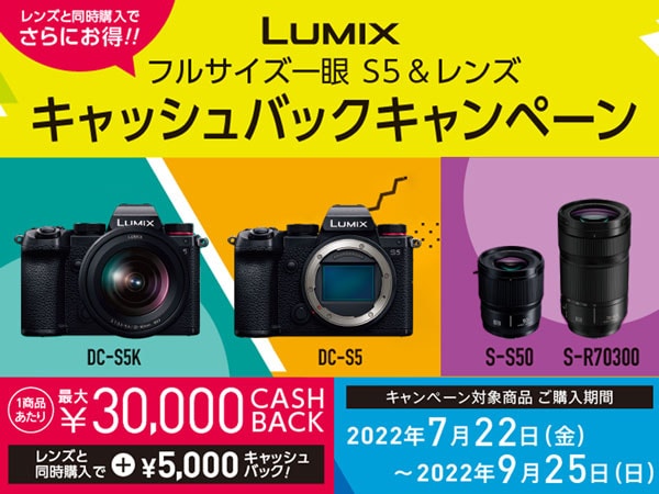 LUMIXフルサイズ一眼 S5&レンズ キャッシュバックキャンペーン開催！