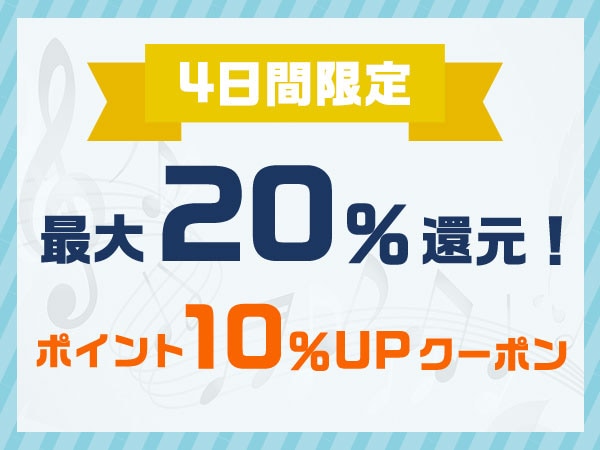 【4日間限定】最大20％還元！ポイント10％アップクーポン