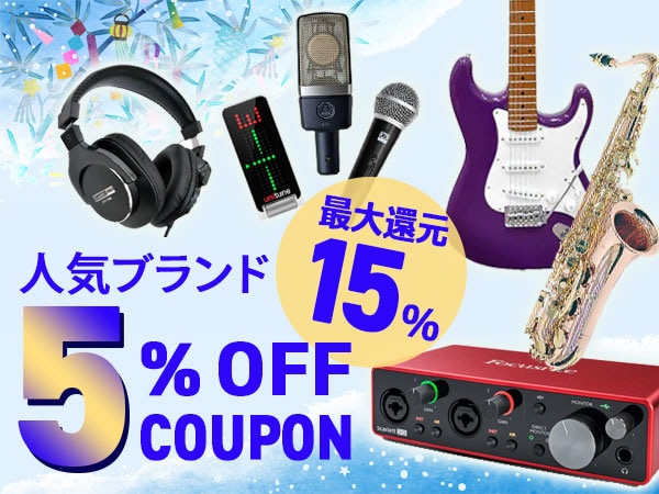 【最大15％還元】人気ブランド5％OFFクーポン！