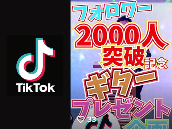 TikTokにて『フォロワー2000人突破記念プレゼント企画』開催中！