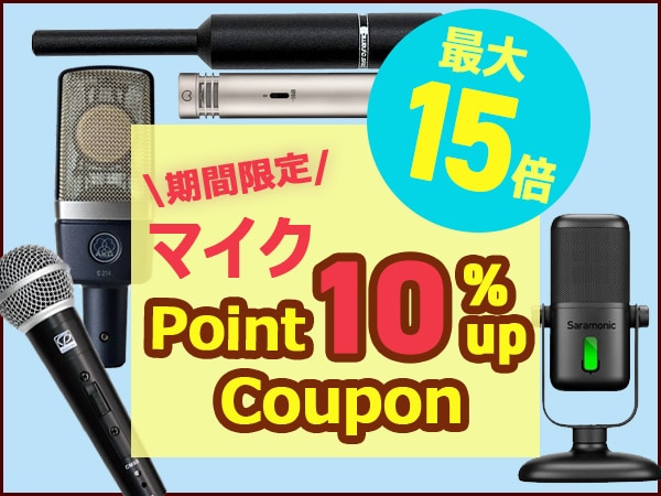 【期間限定】マイク購入でポイント最大15倍！