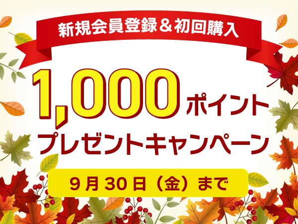 新規会員登録＆初回購入で1,000ポイントプレゼントキャンペーン！