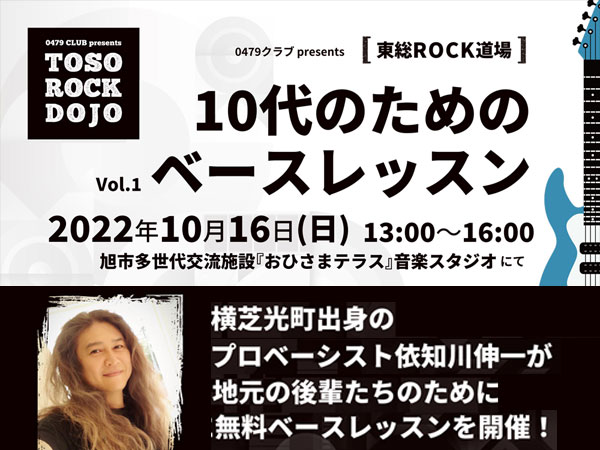0479 Club presents [Toso ROCK Dojo] Base Lesson Vol.1 for Teenagers!