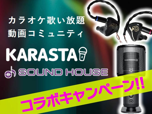 SOUND HOUSE × KARASTA コラボキャンペーン開催！