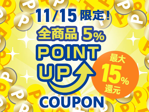【11/15限定】全品5％ポイントUPクーポン