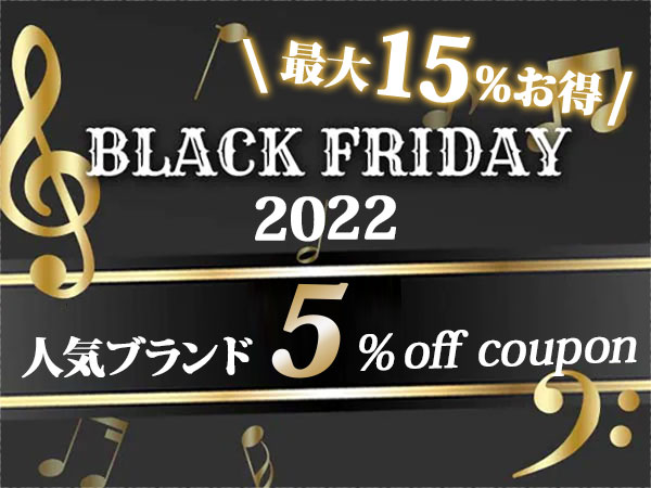 【ブラックフライデー 2022】人気ブランド5％OFFクーポン！