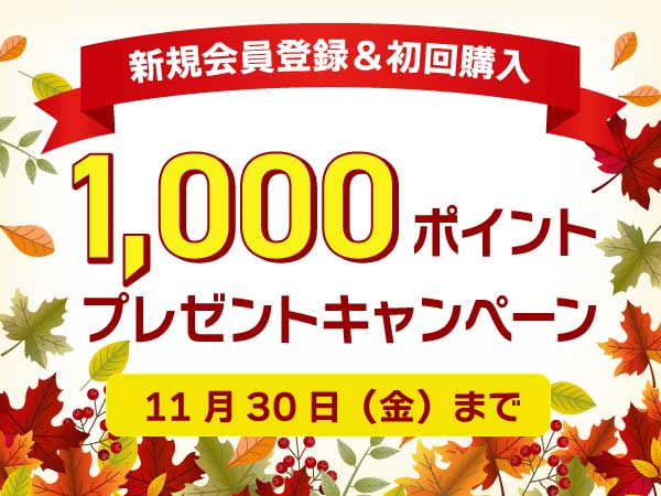 新規会員登録＆初回購入で1,000ポイント・プレゼント！