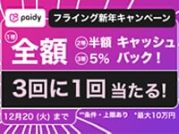 1等全額キャッシュバック！Paidyフライング新年キャンペーン