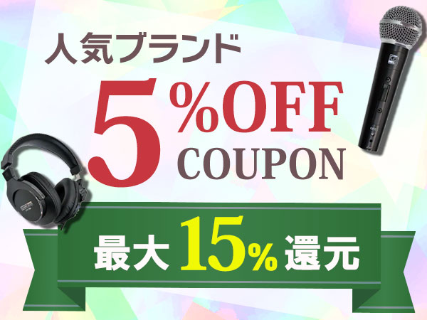 【最大15％還元】人気ブランド5％OFFクーポン！