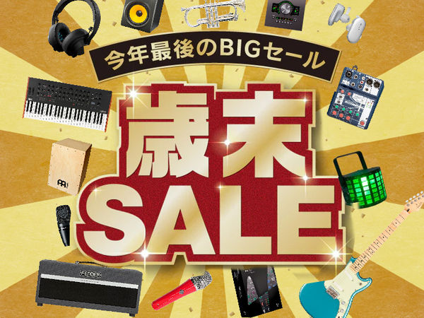 今年最後の大幅値下げ！歳末SALE開催中！