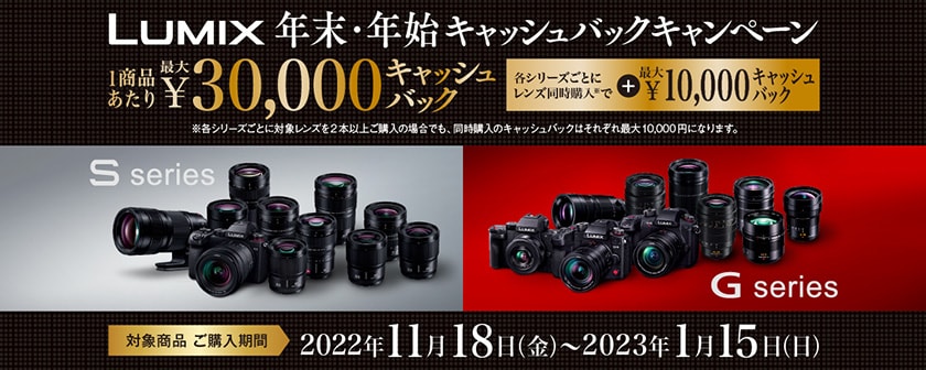 LUMIX 年末・年始キャッシュバックキャンペーン