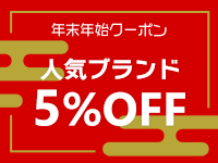 【最大15％還元】年末年始クーポン 人気ブランド5％OFF！