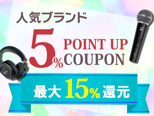 【最大15％還元】人気ブランド5％ポイントUPクーポン！