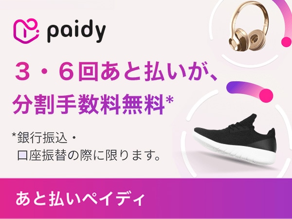 ペイディ6回あと払いスタート