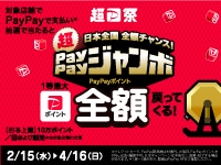 超PayPayジャンボ開催中！1等最大100％キャッシュバック！
