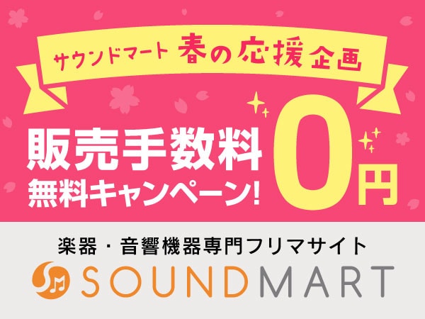 《サウンドマート》春の応援企画！販売手数料無料キャンペーン延長！