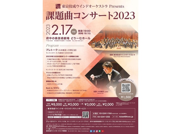 東京佼成ウインドオーケストラPresents課題曲コンサート2023が明日開催！